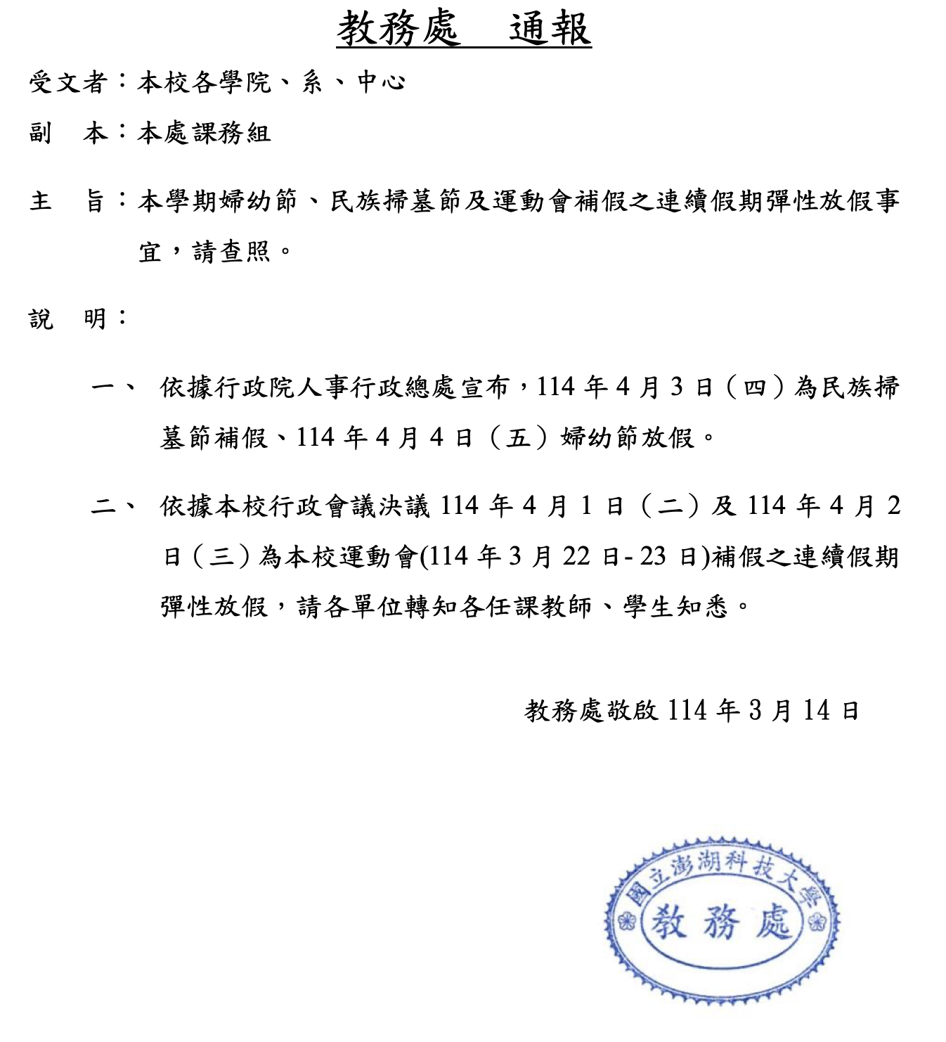 婦幼節、民族掃墓節及運動會補假之連續假期彈性放假公告